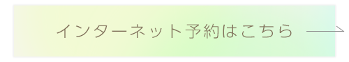 インターネット予約