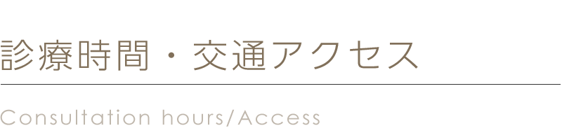 診療時間・交通アクセス