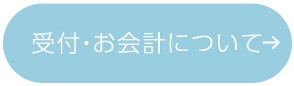 受付・お会計について