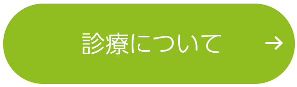 診療について